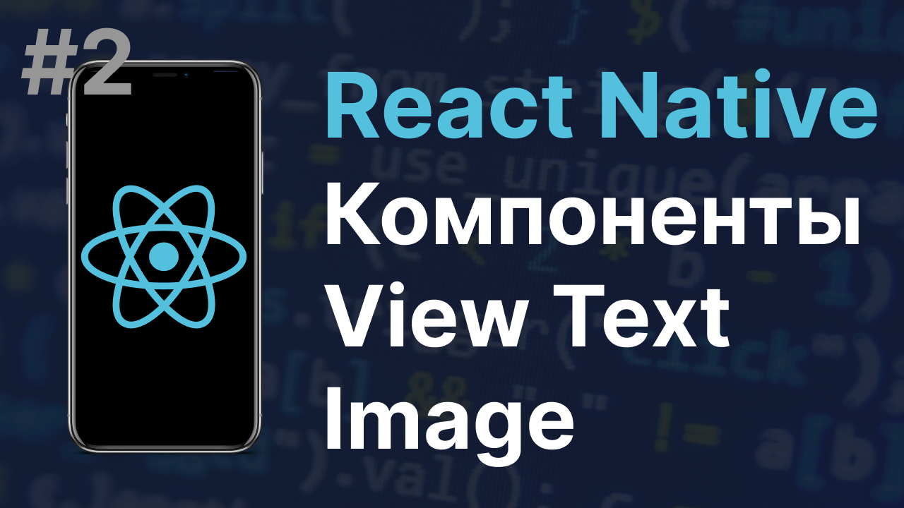 #2: React Native | Базовые компоненты | View Text Image смотреть онлайн