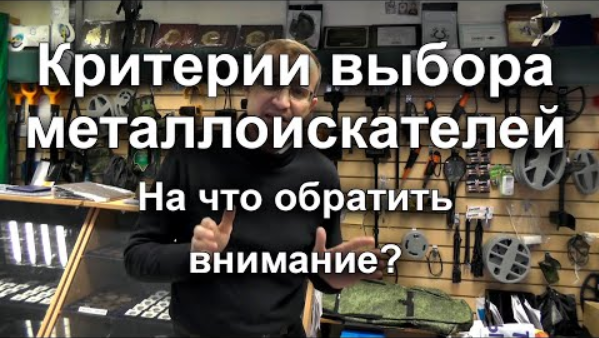 Критерии выбора металлоискателей. На что обратить внимание? смотреть онлайн