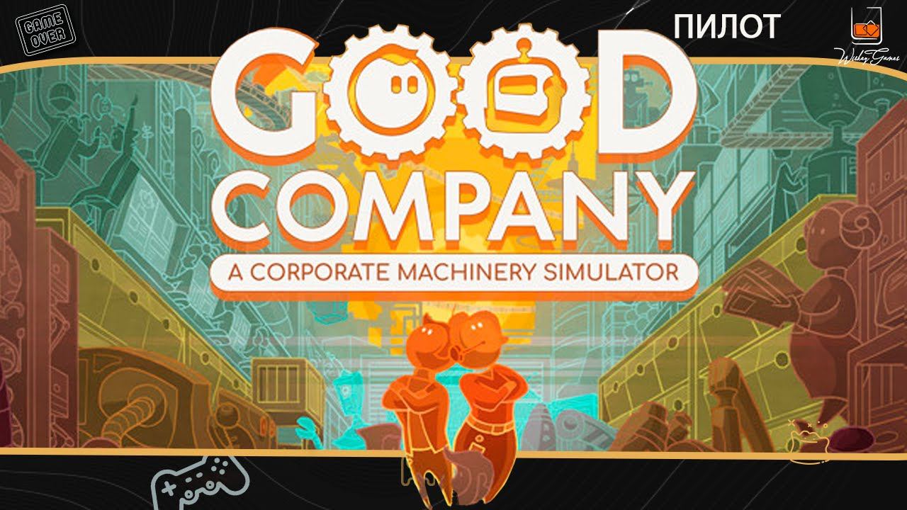 Прохождение Good Company ⬓ Компания ⬓ Пилотная серия смотреть онлайн