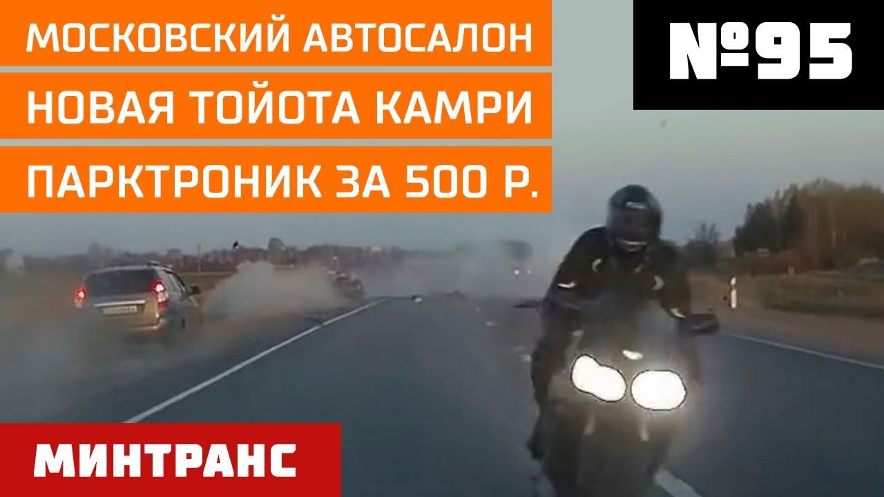 Московский автосалон. Новая Toyota Camry. Парктроник за 500р. Выпуск 95 (01.09.2018). Минтранс. смотреть онлайн