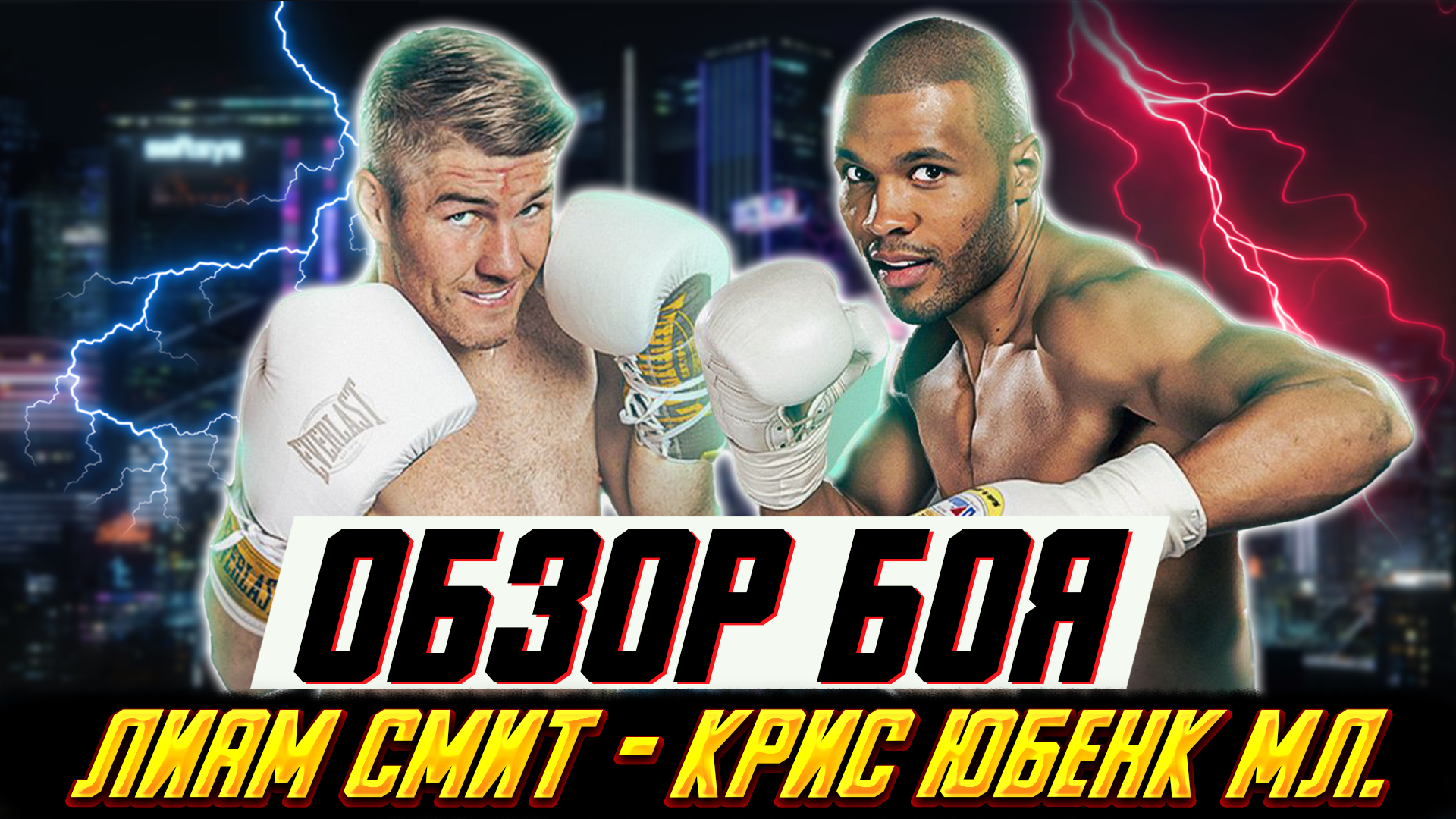 Проехал катком по оппоненту и БРОСИЛ ВЫЗОВ ГОЛОВКИНУ! Обзор боя Лиам Смит - Крис Юбанк мл. 2 смотреть онлайн