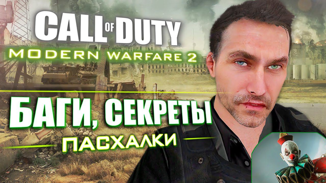 ПАСХАЛКИ и БАГИ в CoD: Modern Warfare 2 смотреть онлайн