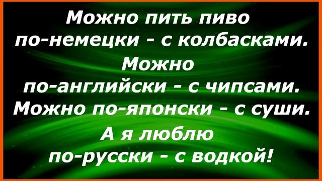 Муж спрашивает у жены:— Почему ты никогда не говоришь мне,… Сборник Свежих Жизненных Анекдотов! 179 смотреть онлайн