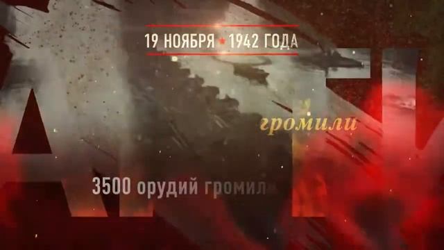 День ракетных войск и артиллерии. 19 ноября 1942 года смотреть онлайн