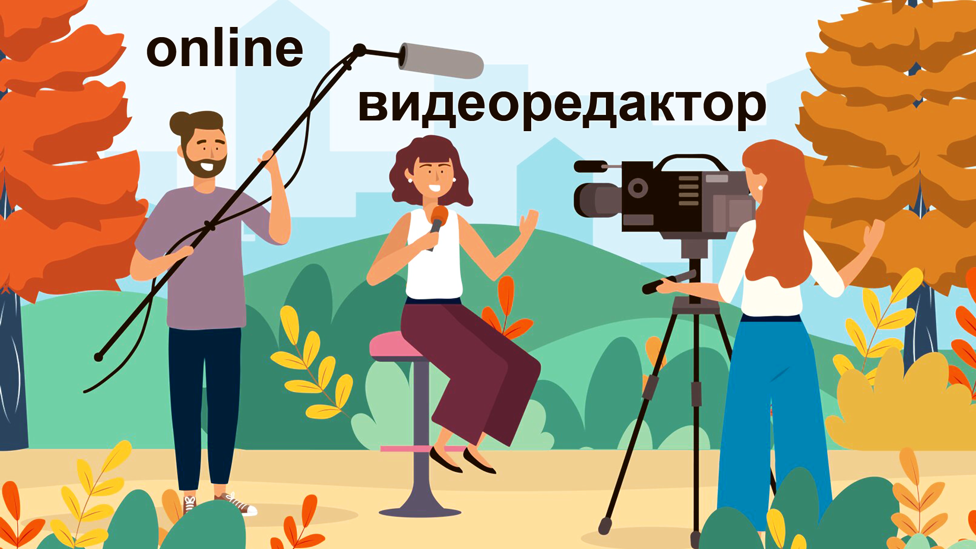 Один из лучших Online сервисов для работы с видео