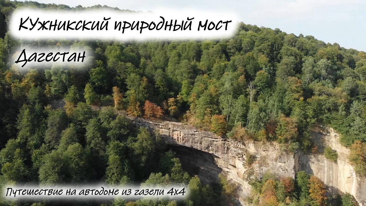 Дагестан. Кужникcкий природный мост. смотреть онлайн
