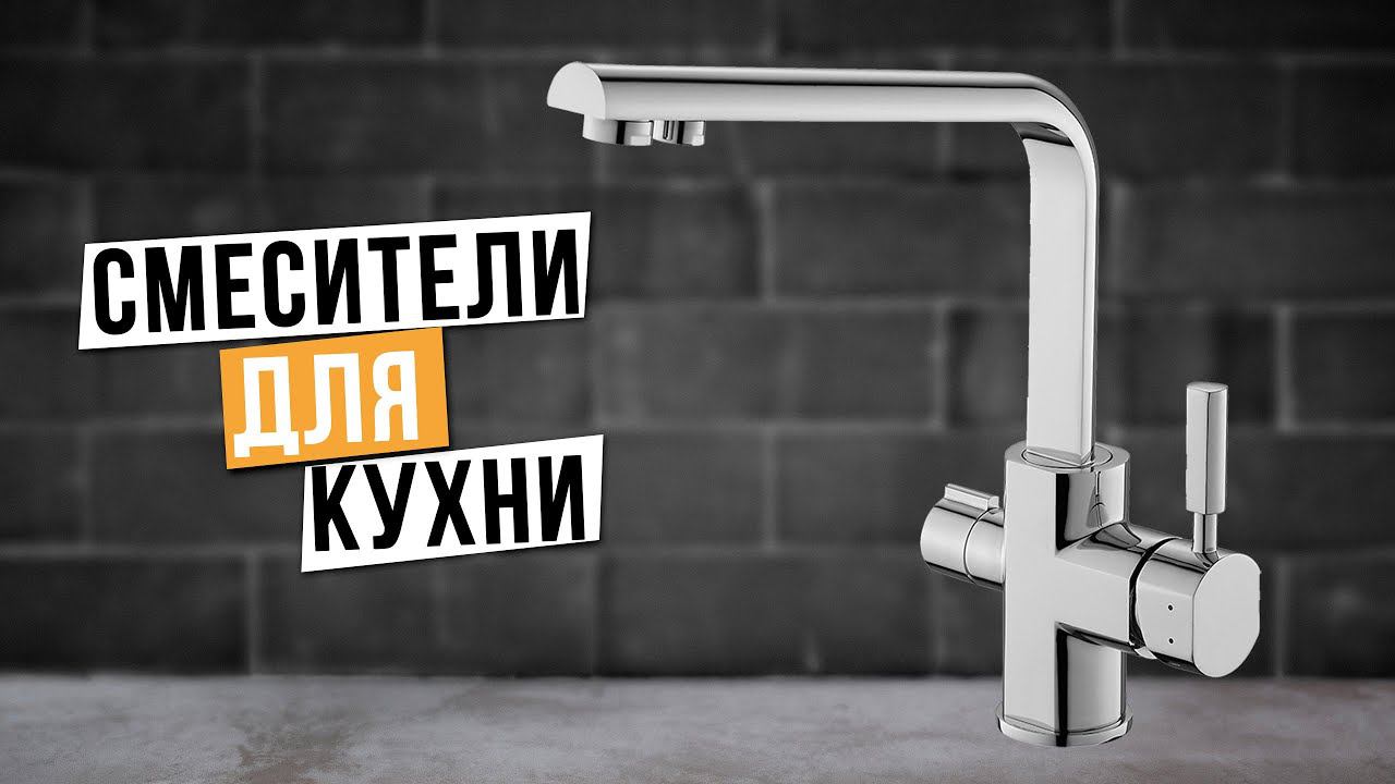 Лучшие смесители для кухни: Топ-5 кухонных смесителей Рейтинг 2024 года смотреть онлайн