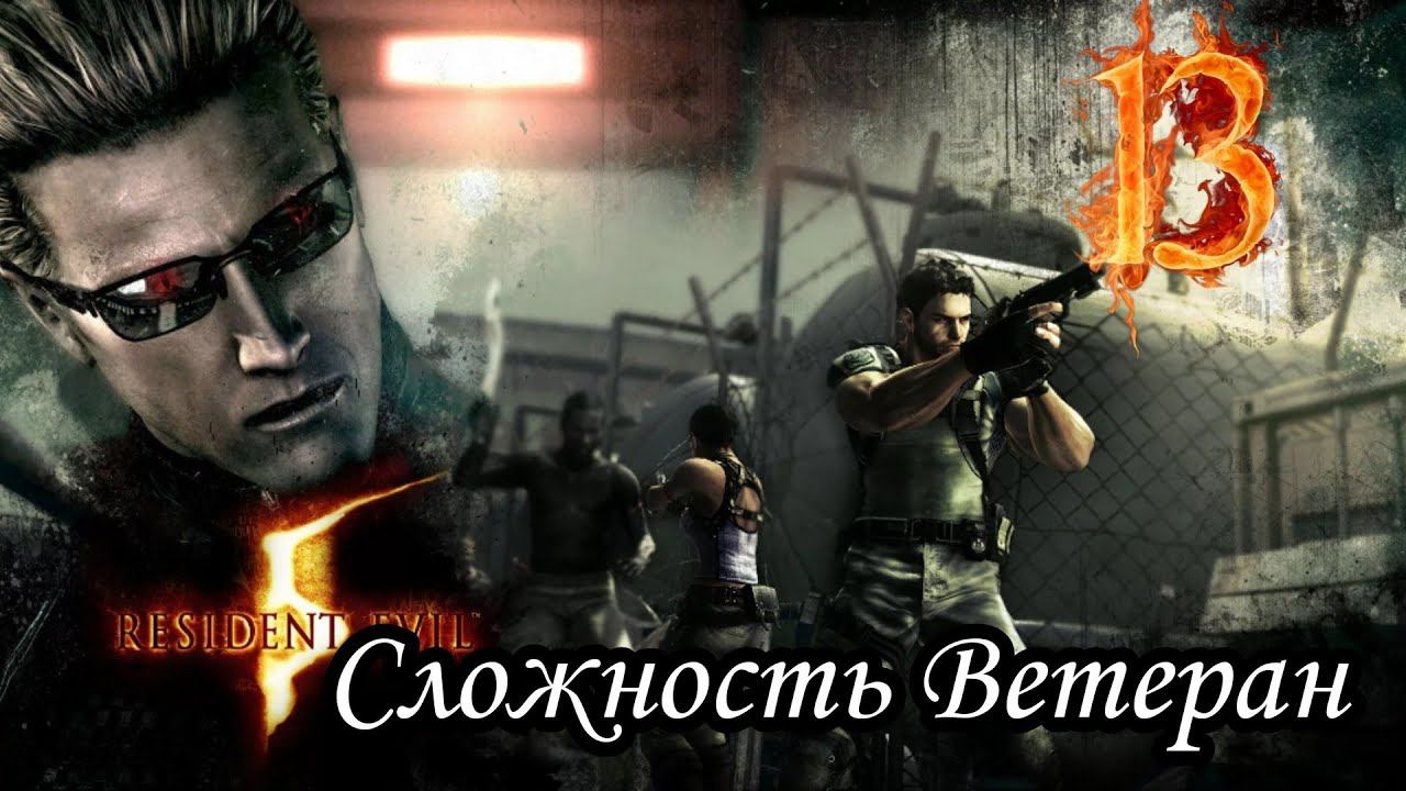 RESIDENT EVIL 5 ПРОХОЖДЕНИЯ -13- КОРАБЛЬ.