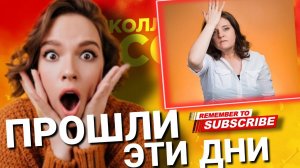 ПРОШЛИ ЭТИ ДНИ  #коллекторы #микрозаймы #антиколлекторы #мфо