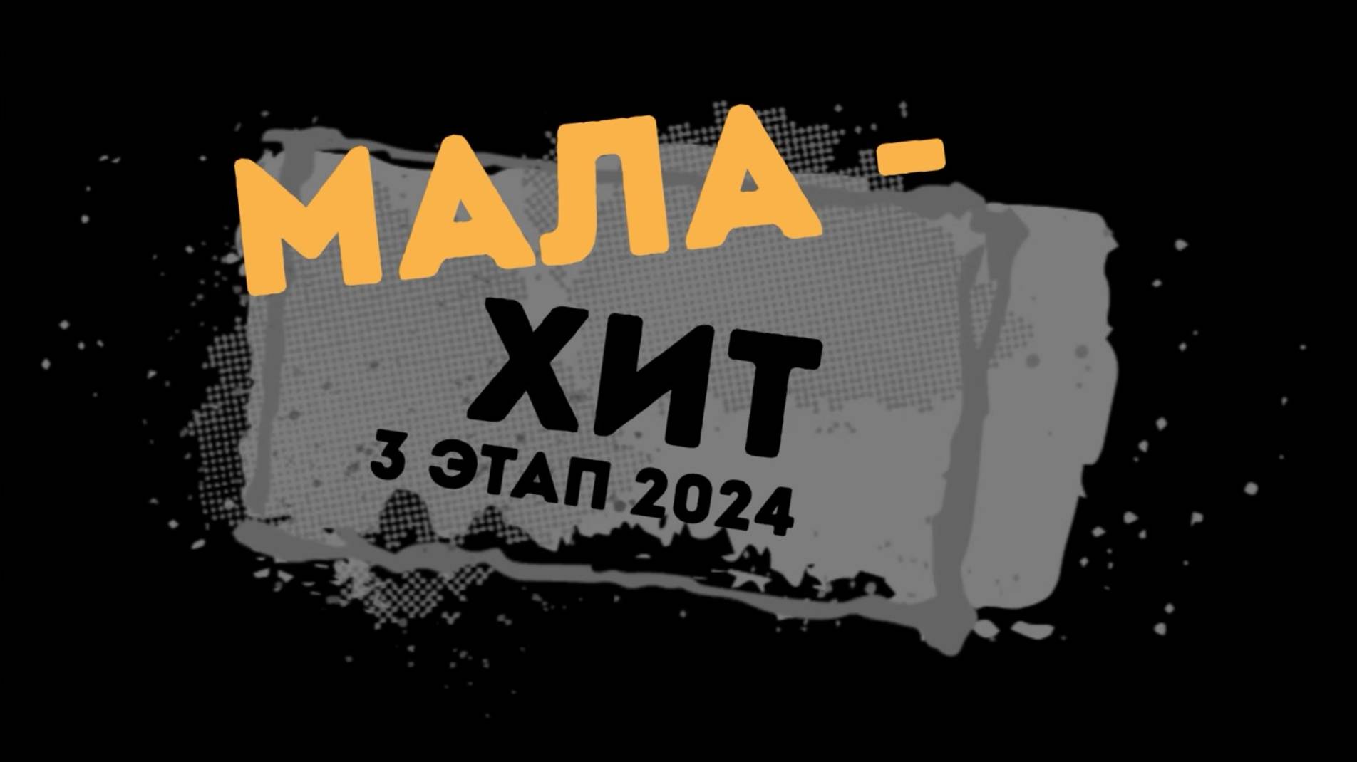 Мала-Хит 3 этап 2024 год.