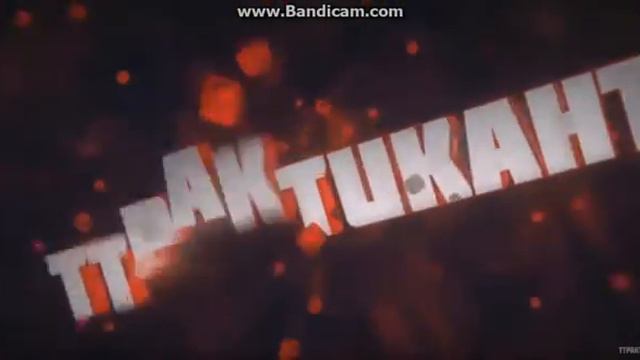 Интро у TTPAKTUKAHT смотреть онлайн