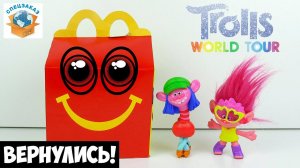Они Вернулись! Тролли Снова в Макдоналдс Мировой Тур Распаковка Обзор | СПЕЦЗАКАЗ