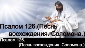 Псалом 126.(Песнь восхождения. Соломона.)
