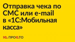 Инструкция по отправке чека по e-mail или СМС из "1С:Мобильная касса"