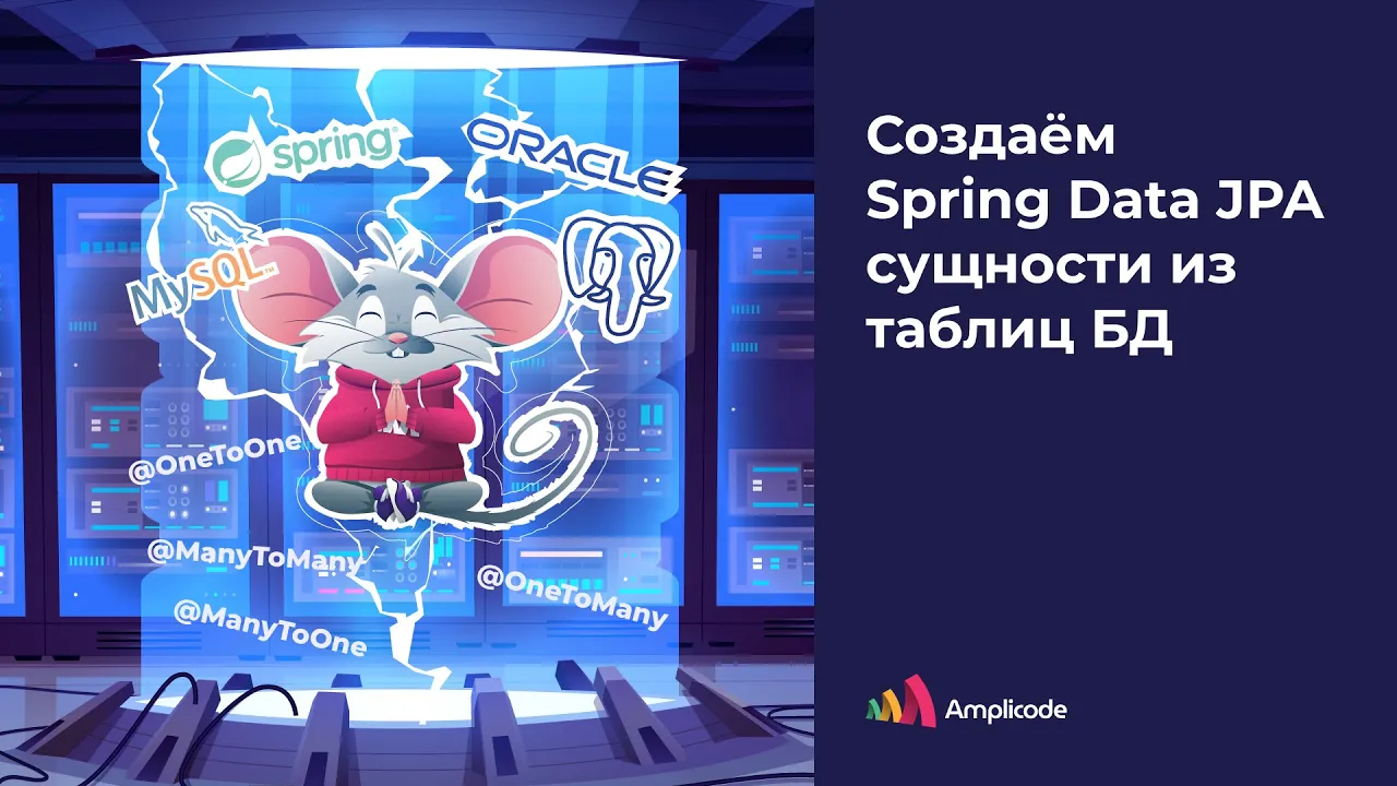 Создаём Spring Data JPA (Hibernate) сущности из БД (PostgreSQL, MySQL, Oracle) | Amplicode смотреть онлайн