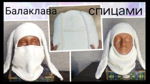 Балаклава спицами