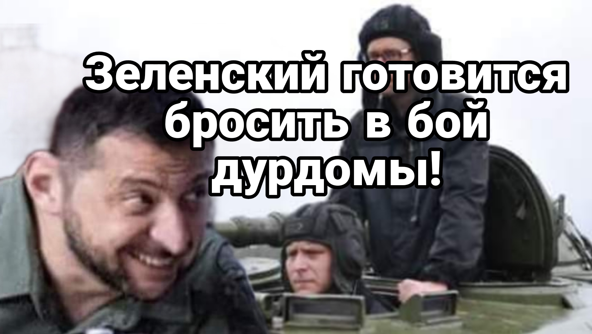 Зеленский готов бросить в бой дурдомы