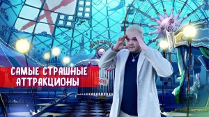 САМЫЕ СТРАШНЫЕ И ОПАСНЫЕ АТТРАКЦИОНЫ! СМОГ БЫ ПРОКАТИТЬСЯ?