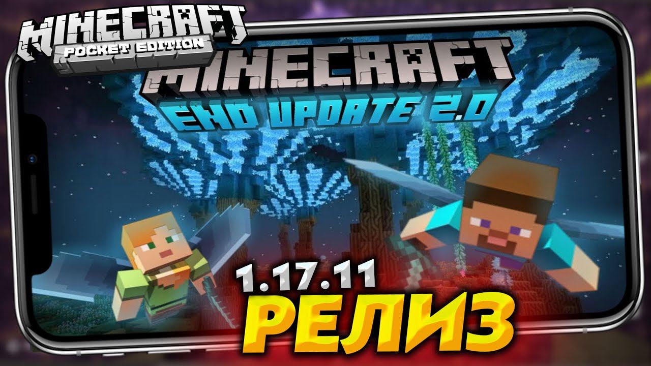 НОВАЯ ВЕРСИЯ Minecraft PE 1.17.11 - РЕЛИЗ (ПОЛНАЯ ВЕРСИЯ) AntonScar смотреть онлайн