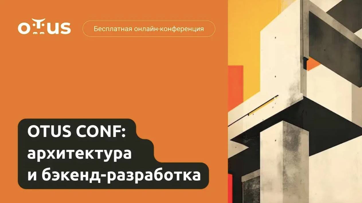 OTUS CONF_ архитектура и backend разработка смотреть онлайн