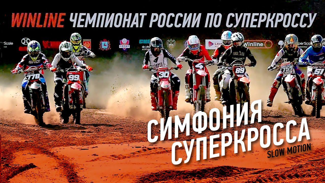 RGP'24 SlowMO: Симфония суперкросса смотреть онлайн