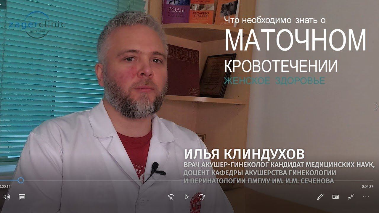 Маточное кровотечение | Причины и лечение смотреть онлайн