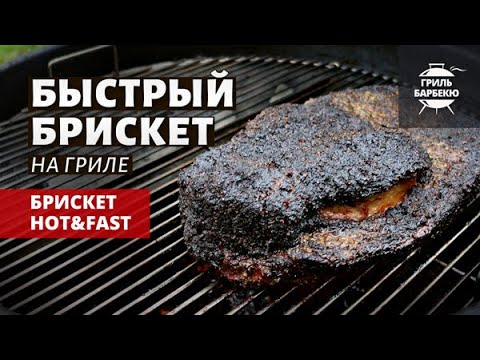 Брискет Hot & Fast (рецепт на угольном гриле) смотреть онлайн