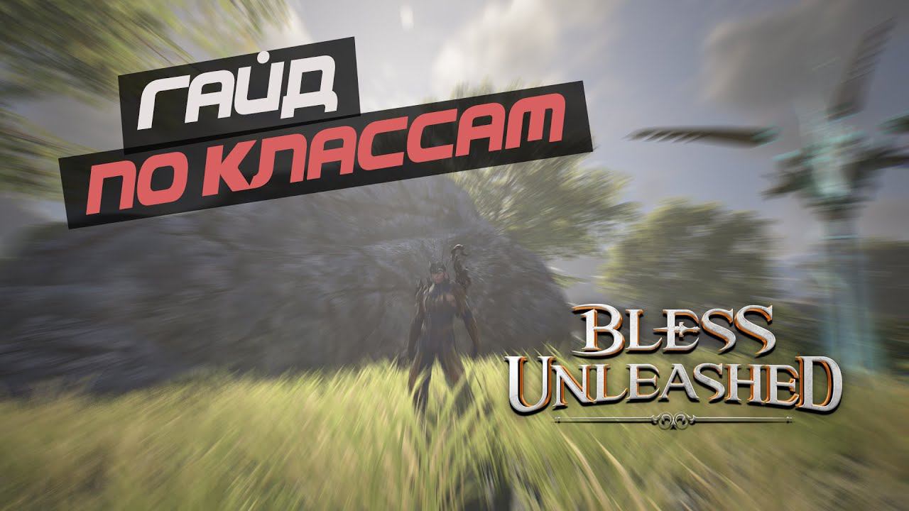 BLESS UNLEASHED - Общий гайд и обзор на классы. Кого выбрать? Что собирать? смотреть онлайн