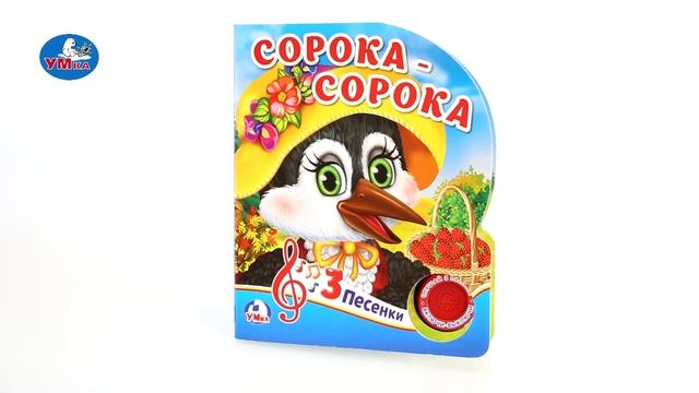 "УМка". Книжка "Сорока-Сорока", 1 кнопка (260912) смотреть онлайн