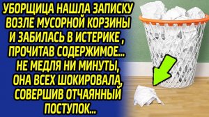 Обнаружив записку, уборщица закричала от ужаса, узнав что там... А дальше произошло невероятное...