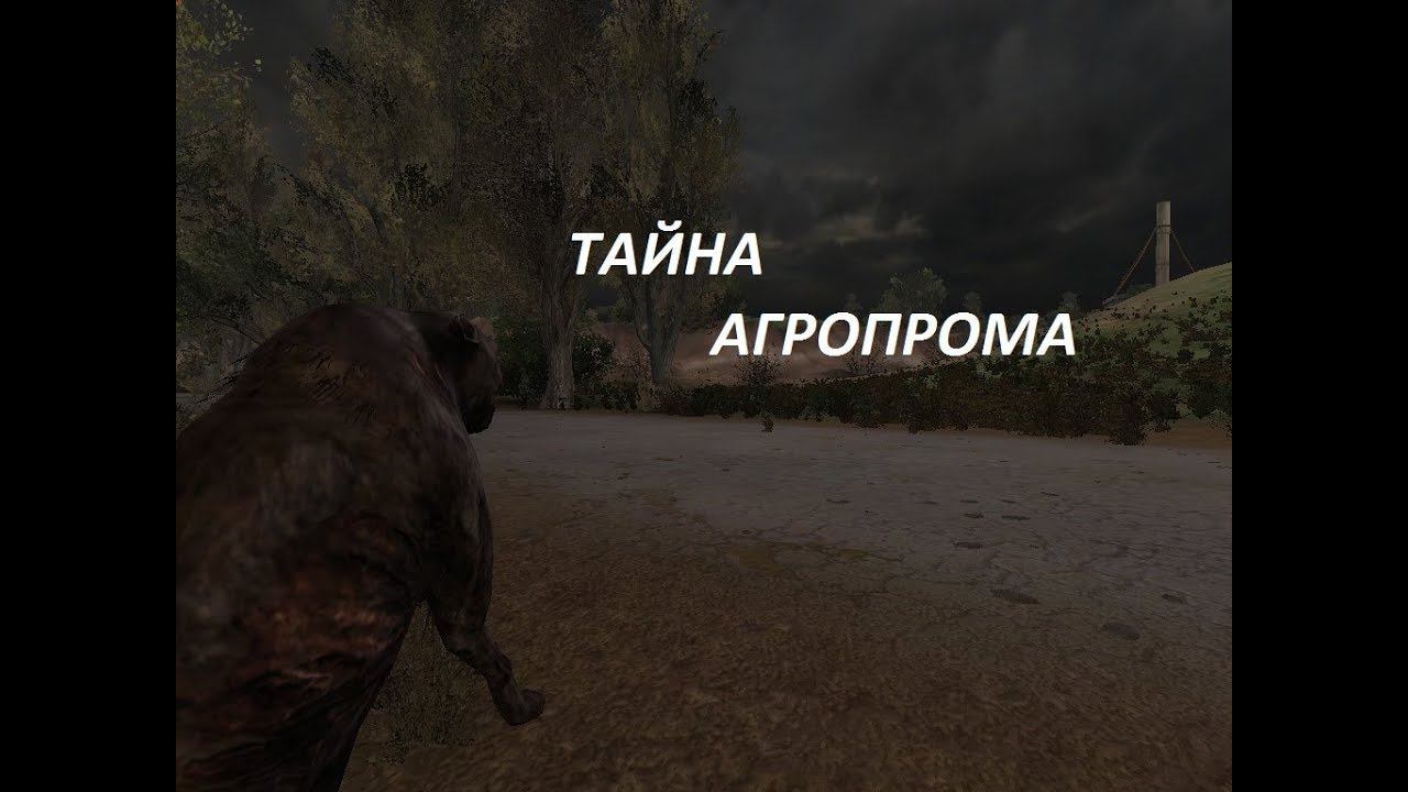 Прохождение S.T.A L.K.E.R Тайны Аграпрома  (ПОЛНОЕ ПРОХОЖДЕНИЕ)