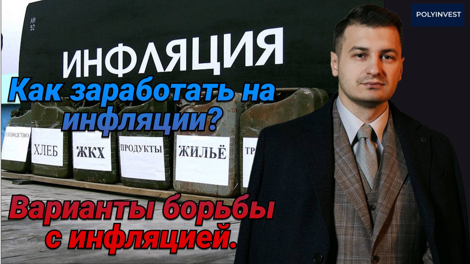 Ч3. Как побороть инфляцию. Как заработать на инфляции? Что делать инвесторам? Все исправит СВО. смотреть онлайн