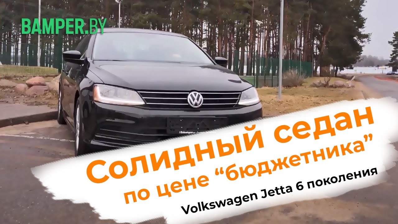 Обзор Volkswagen Jetta 6 поколения смотреть онлайн