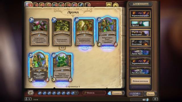 Hearthstone: Колода на Друида (Kashel' Edition) смотреть онлайн