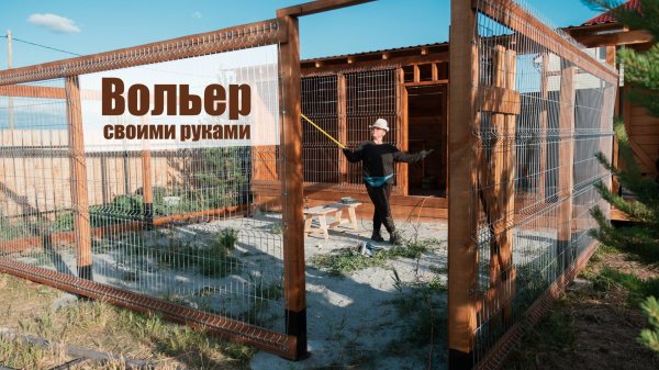 Вольер для собак своими руками