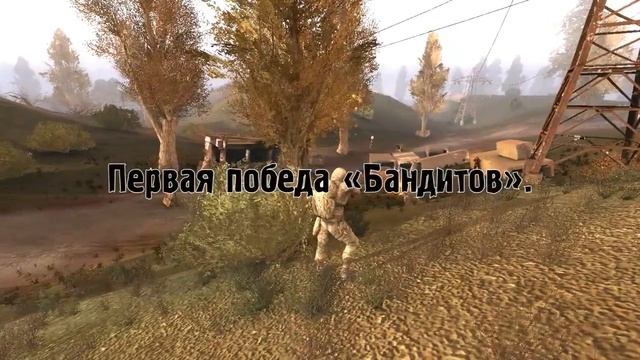 Сталкер | Бои группировок | «Одиночки» vs «Бандиты» смотреть онлайн