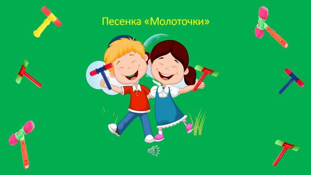 Песенка «Молоточки» смотреть онлайн