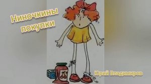 Ниночкины покупки?Юрий Владимиров?Детские стихи