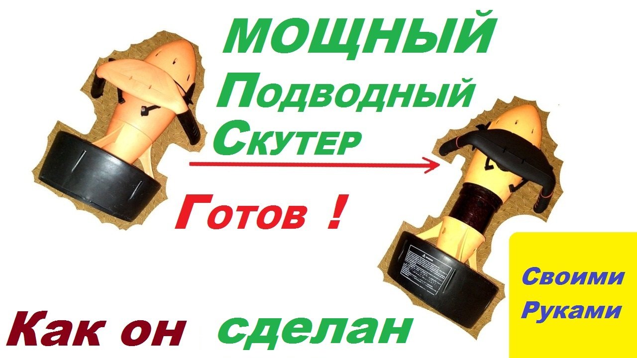 Изготовление мошного подводного скутера своими руками .