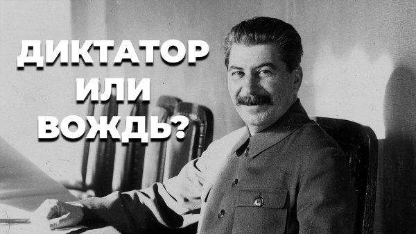 ГЕНИАЛЬНА ЛИ ПОЛИТИКА СТАЛИНА? // ИОСИФ СТАЛИН // Краткая Биография #8