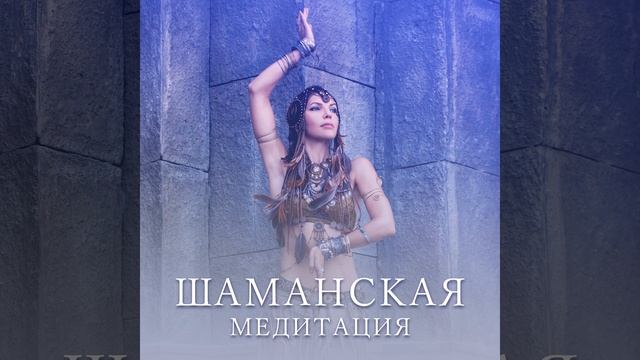 Вхождение в трансовое состояние