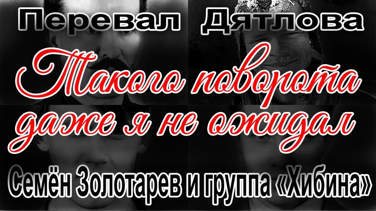 Перевал Дятлова. Семён Золотарев и группа "Хибина" смотреть онлайн