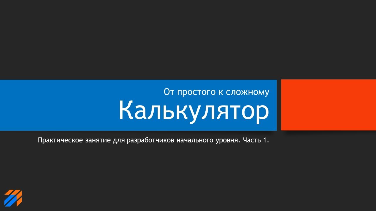 Калькулятор (часть 1) смотреть онлайн