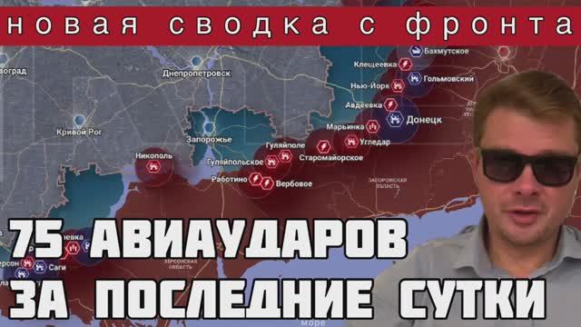 Сокрушительный удар. ВСК России отбомбились 75 раз за сутки. СВОДКА с ФРОНТА. Потери в технике