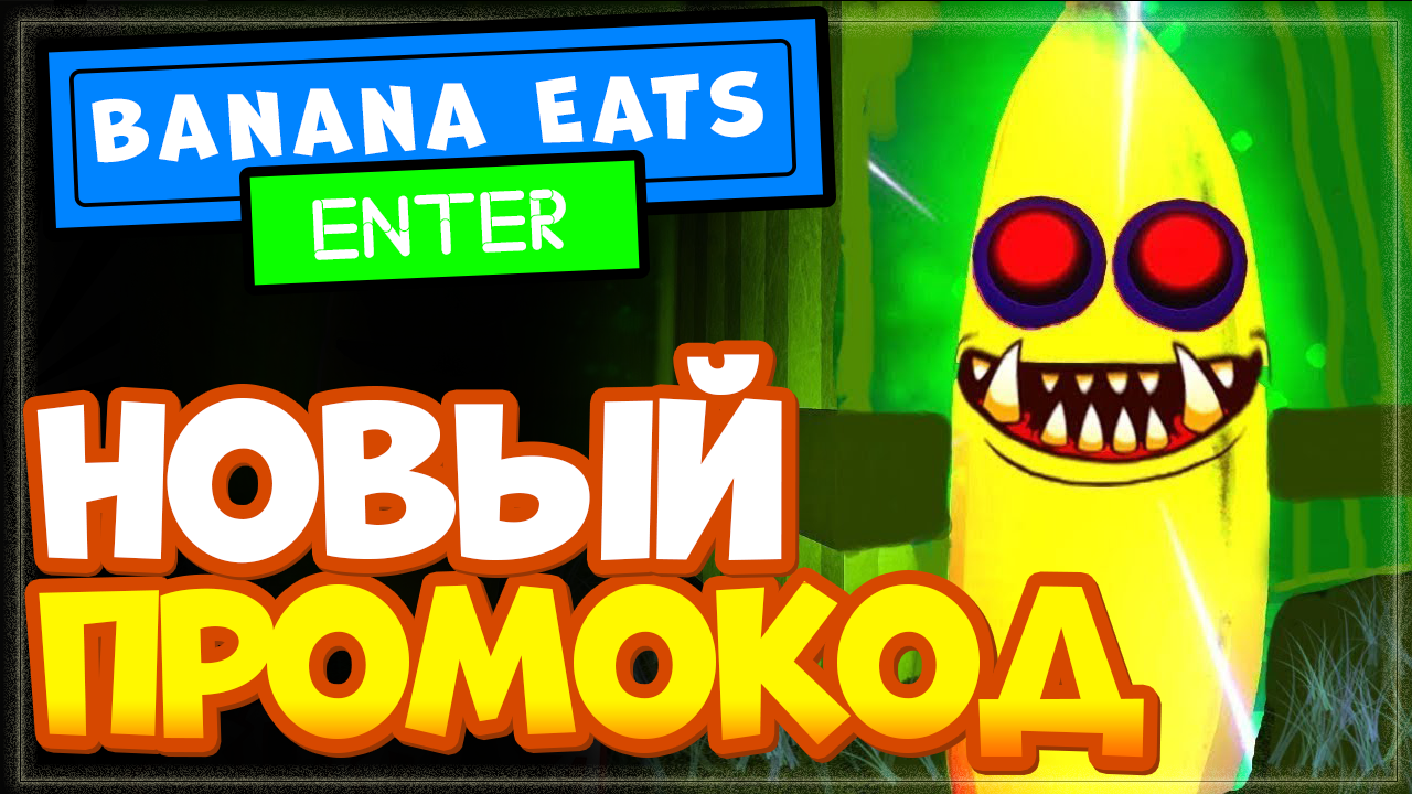 НОВЫЙ КОД в игре Banana Eats от Rycitrus Роблокс | Банан Ест режим Roblox смотреть онлайн