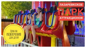 Парк Аттракционов в Лазаревском / ЦЕНЫ на развлечения для детей / Часть 5