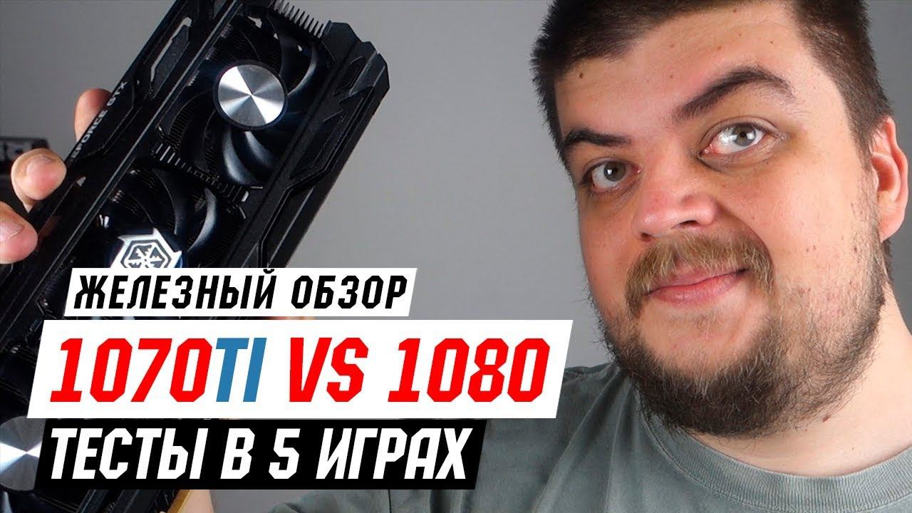 Inno3D GTX 1070ti Vs GTX 1080 - Тесты и выводы