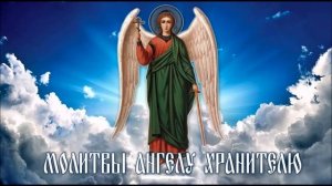 Благодарственная молитва Ангелу Хранителю