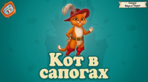 Детская сказка - Кот в Сапогах! Видео для детей!