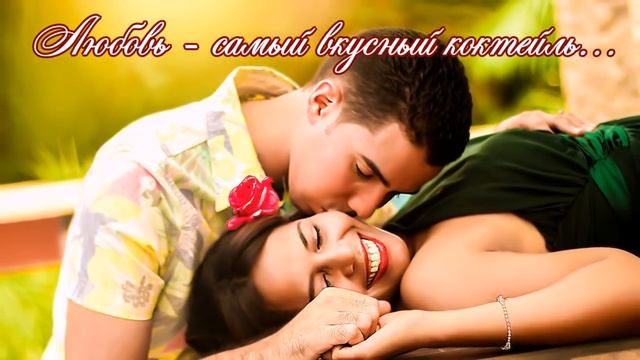 Какая она ЛЮБОВЬ? Скажу Вам, - Невероятная! Стихотворение о любви смотреть онлайн